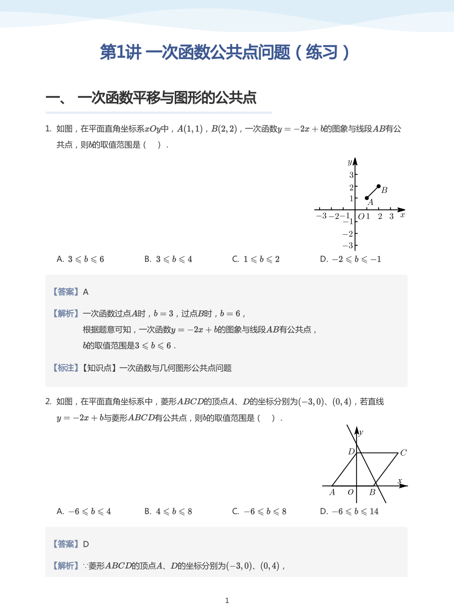 第1讲 一次函数公共点问题（练习）(教师版).pdf 第 1 页